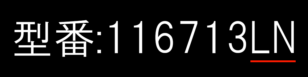 ロレックス型番 末尾英字の例