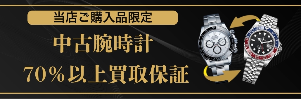 70％以上買取保証キャンペーン